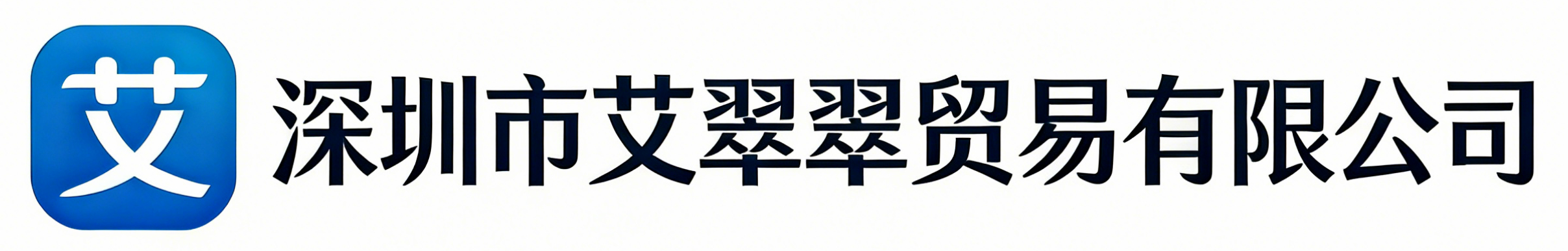 深圳市艾翠翠贸易有限公司